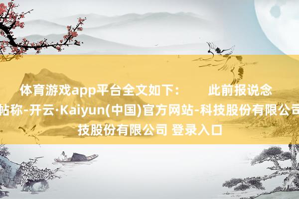 体育游戏app平台全文如下：      此前报说念   有网友发帖称-开云·Kaiyun(中国)官方网站-科技股份有限公司 登录入口