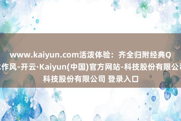 www.kaiyun.com活泼体验:齐全归附经典Q版好意思术作风-开云·Kaiyun(中国)官方网站-科技股份有限公司 登录入口