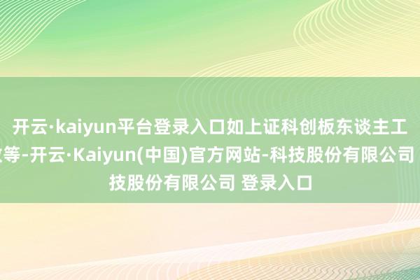 开云·kaiyun平台登录入口如上证科创板东谈主工智能指数等-开云·Kaiyun(中国)官方网站-科技股份有限公司 登录入口