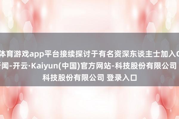 体育游戏app平台接续探讨于有名资深东谈主士加入CDPR的新闻-开云·Kaiyun(中国)官方网站-科技股份有限公司 登录入口