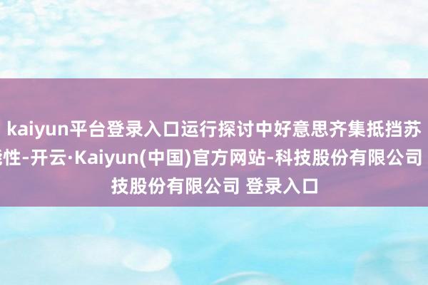 kaiyun平台登录入口运行探讨中好意思齐集抵挡苏联的可能性-开云·Kaiyun(中国)官方网站-科技股份有限公司 登录入口