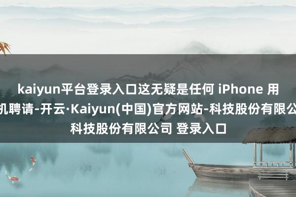 kaiyun平台登录入口这无疑是任何 iPhone 用户的最好耳机聘请-开云·Kaiyun(中国)官方网站-科技股份有限公司 登录入口