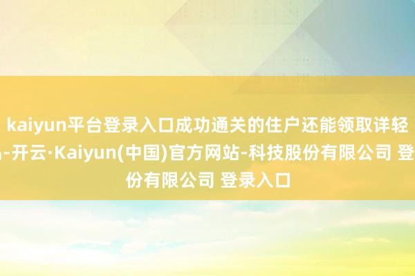 kaiyun平台登录入口成功通关的住户还能领取详轻微礼品-开云·Kaiyun(中国)官方网站-科技股份有限公司 登录入口