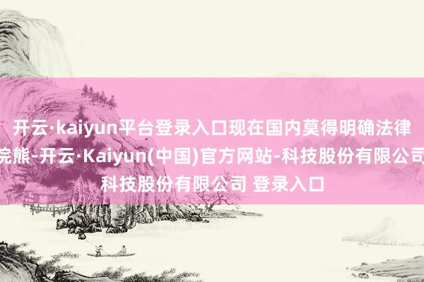 开云·kaiyun平台登录入口现在国内莫得明确法律遏止饲养浣熊-开云·Kaiyun(中国)官方网站-科技股份有限公司 登录入口