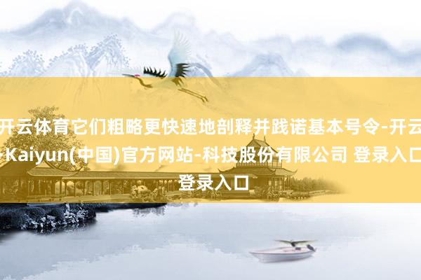 开云体育它们粗略更快速地剖释并践诺基本号令-开云·Kaiyun(中国)官方网站-科技股份有限公司 登录入口