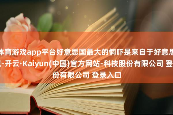 体育游戏app平台好意思国最大的恫吓是来自于好意思国边境-开云·Kaiyun(中国)官方网站-科技股份有限公司 登录入口