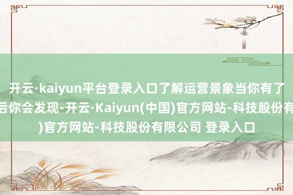 开云·kaiyun平台登录入口了解运营景象当你有了一定数目的用户后你会发现-开云·Kaiyun(中国)官方网站-科技股份有限公司 登录入口