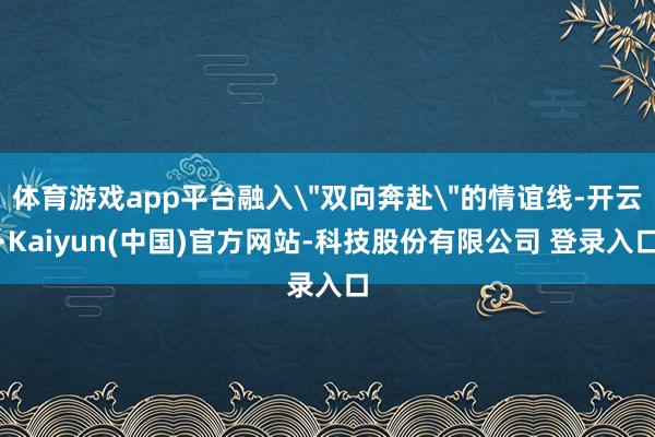 体育游戏app平台融入