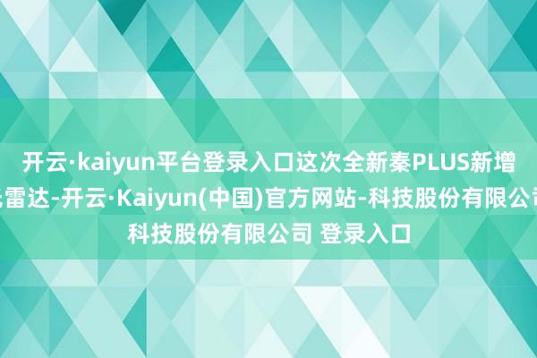 开云·kaiyun平台登录入口这次全新秦PLUS新增了车顶激光雷达-开云·Kaiyun(中国)官方网站-科技股份有限公司 登录入口