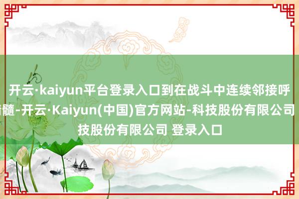 开云·kaiyun平台登录入口到在战斗中连续邻接呼吸法的精髓-开云·Kaiyun(中国)官方网站-科技股份有限公司 登录入口