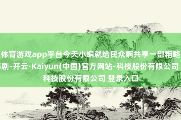 体育游戏app平台今天小编就给民众啊共享一部粗略调理的韩剧-开云·Kaiyun(中国)官方网站-科技股份有限公司 登录入口