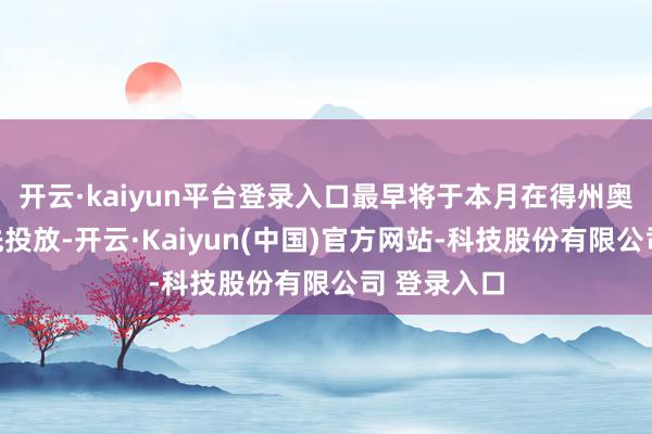 开云·kaiyun平台登录入口最早将于本月在得州奥斯汀市领先投放-开云·Kaiyun(中国)官方网站-科技股份有限公司 登录入口