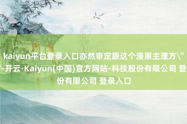 kaiyun平台登录入口亦然审定跟这个漫展主理方