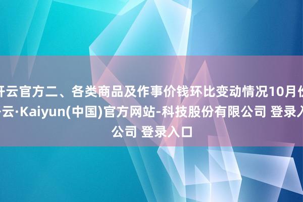开云官方二、各类商品及作事价钱环比变动情况10月份-开云·Kaiyun(中国)官方网站-科技股份有限公司 登录入口